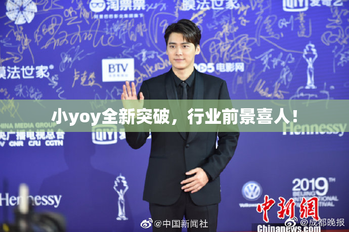 小yoy全新突破，行业前景喜人！