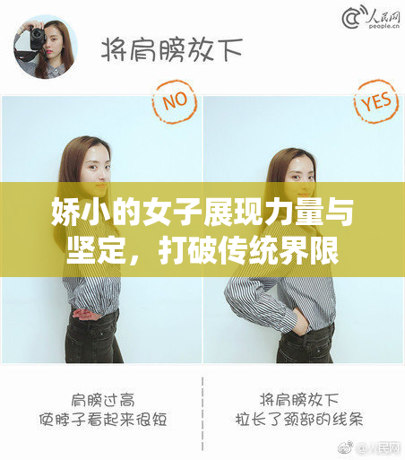 娇小的女子展现力量与坚定，打破传统界限