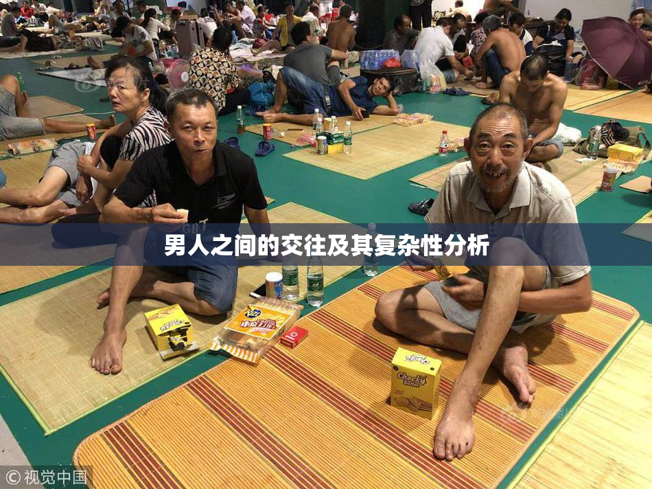 男人之间的交往及其复杂性分析