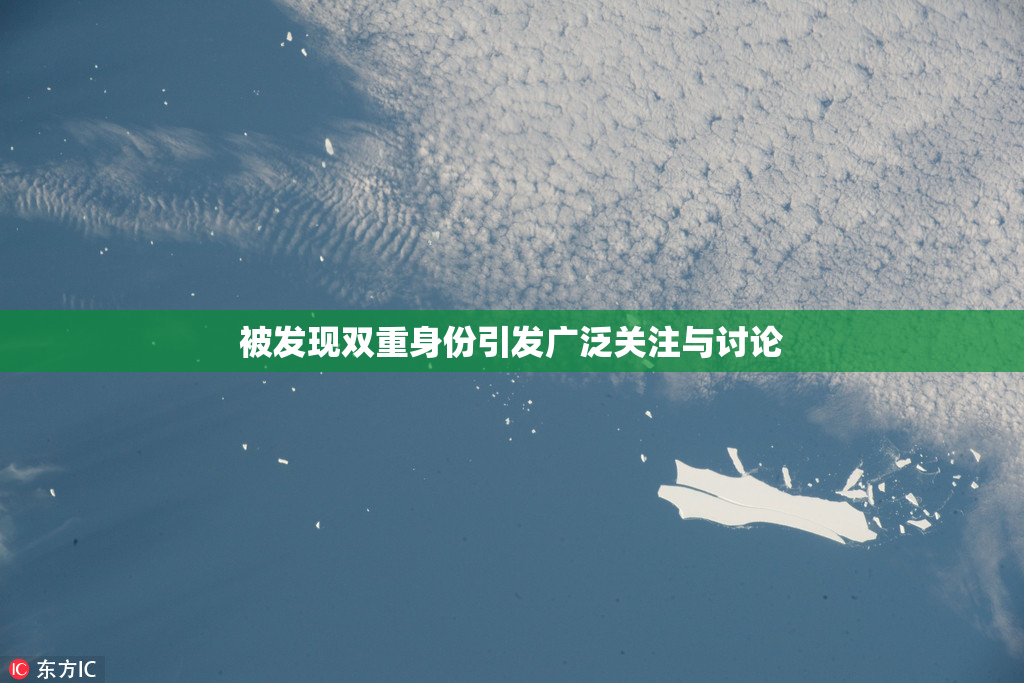 被发现双重身份引发广泛关注与讨论