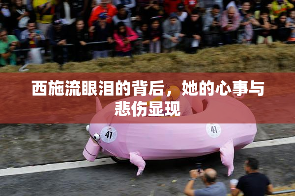西施流眼泪的背后，她的心事与悲伤显现