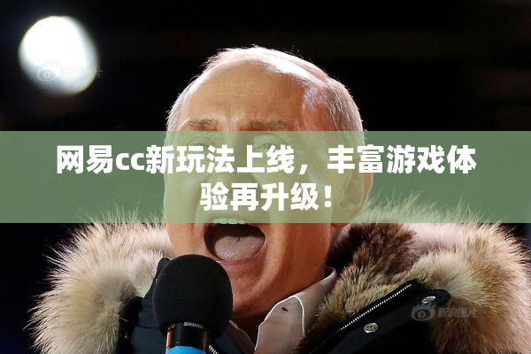 网易cc新玩法上线，丰富游戏体验再升级！