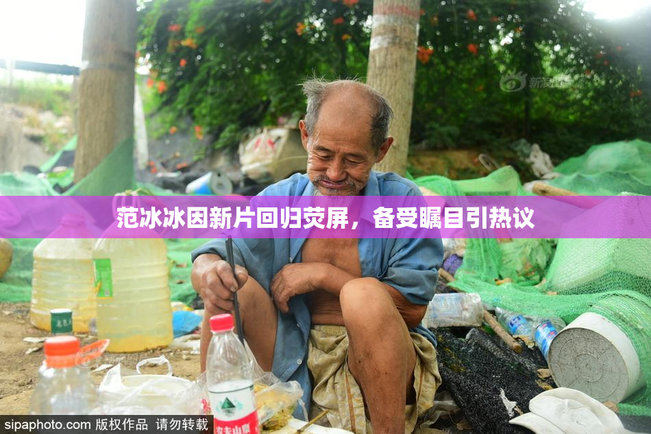 范冰冰因新片回归荧屏，备受瞩目引热议