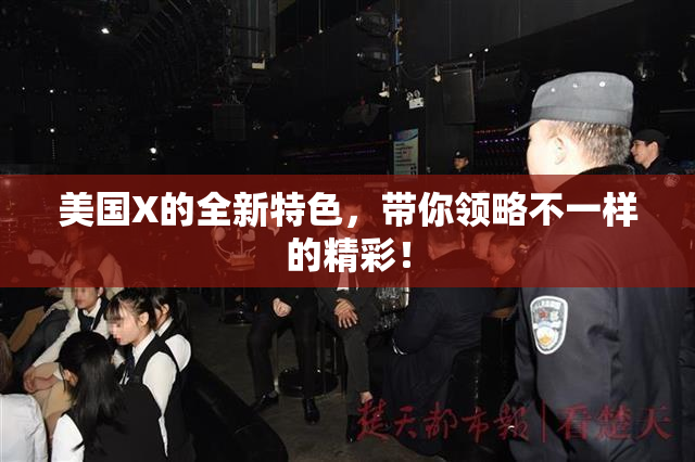 美国X的全新特色，带你领略不一样的精彩！