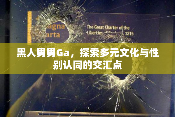 黑人男男Ga，探索多元文化与性别认同的交汇点