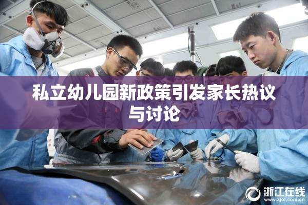 私立幼儿园新政策引发家长热议与讨论