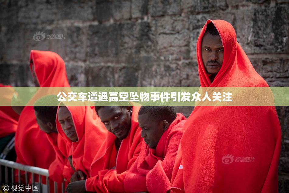 公交车遭遇高空坠物事件引发众人关注