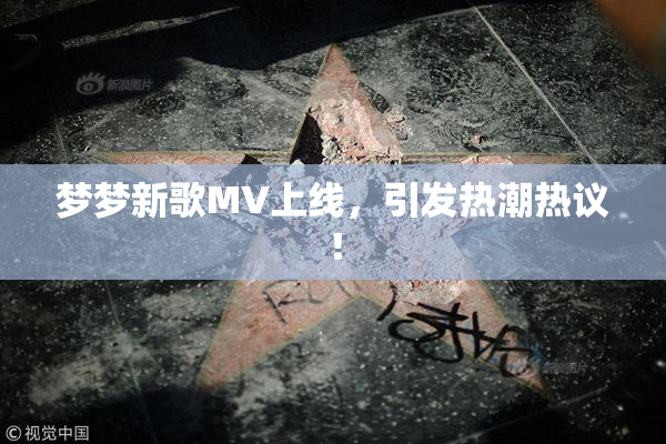 梦梦新歌MV上线，引发热潮热议！