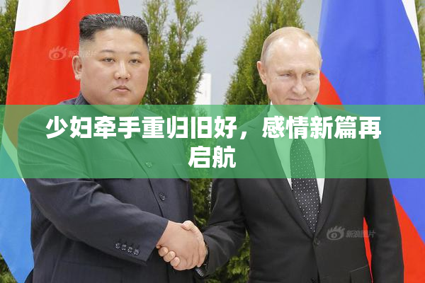 少妇牵手重归旧好，感情新篇再启航