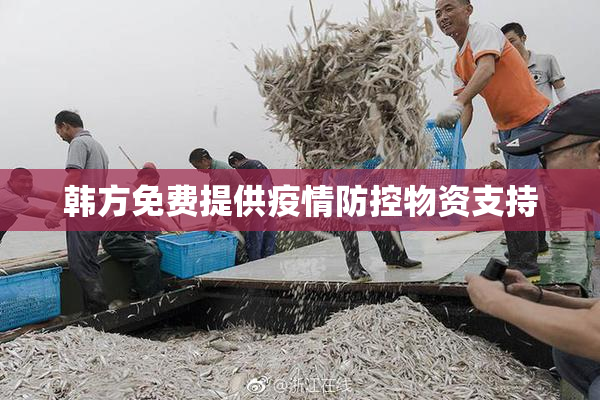 韩方免费提供疫情防控物资支持