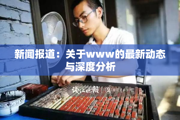 新闻报道：关于www的最新动态与深度分析