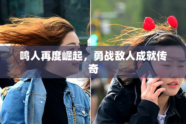 鸣人再度崛起，勇战敌人成就传奇