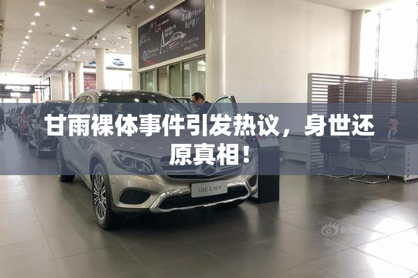 甘雨裸体事件引发热议，身世还原真相！