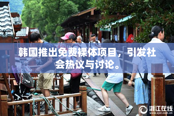 韩国推出免费裸体项目，引发社会热议与讨论。