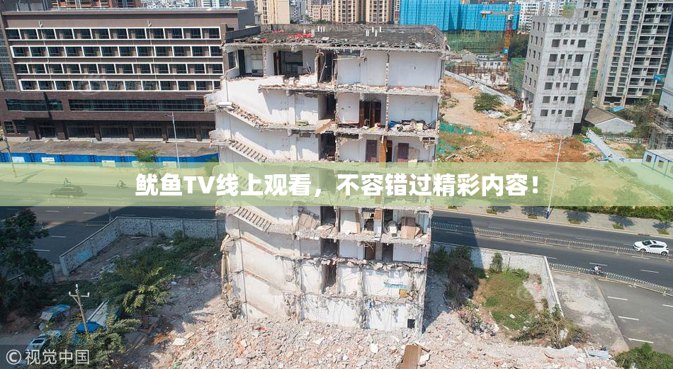 鱿鱼TV线上观看，不容错过精彩内容！