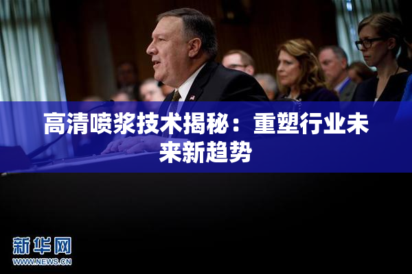 高清喷浆技术揭秘：重塑行业未来新趋势