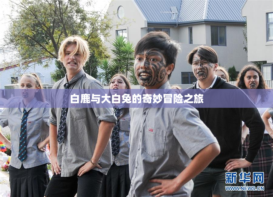 白鹿与大白兔的奇妙冒险之旅