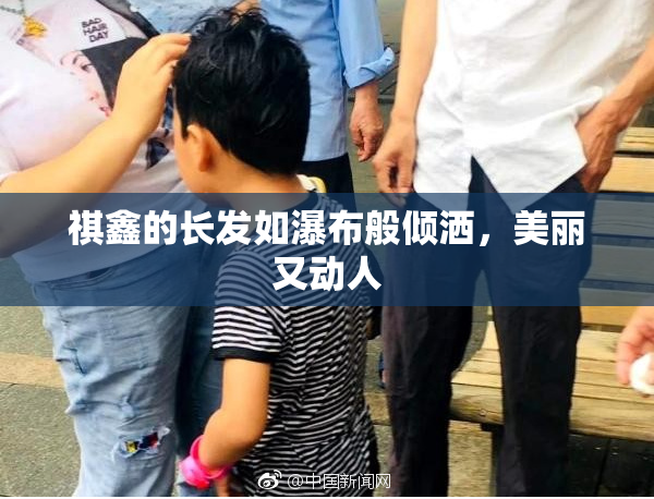 祺鑫的长发如瀑布般倾洒，美丽又动人