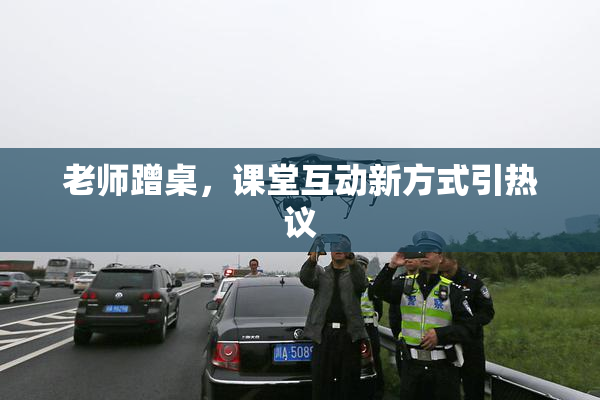 老师蹭桌，课堂互动新方式引热议