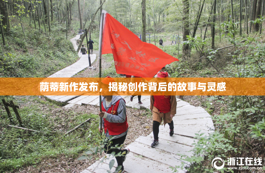 荫蒂新作发布，揭秘创作背后的故事与灵感