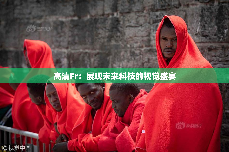 高清Fr：展现未来科技的视觉盛宴