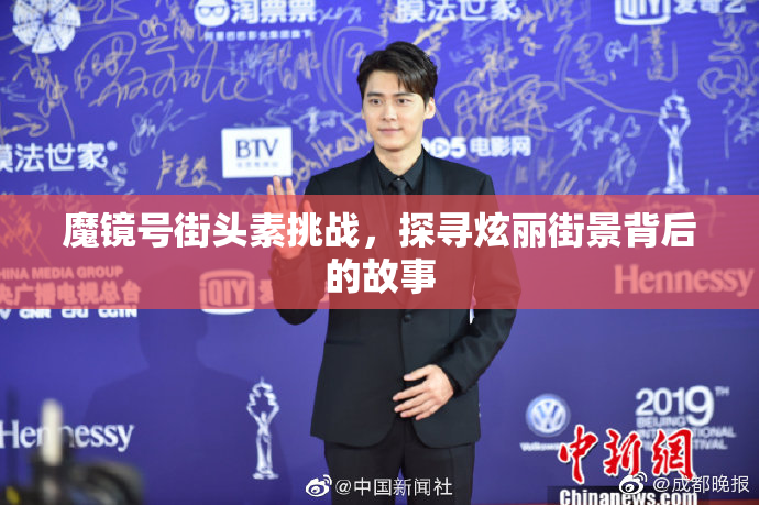 魔镜号街头素挑战，探寻炫丽街景背后的故事
