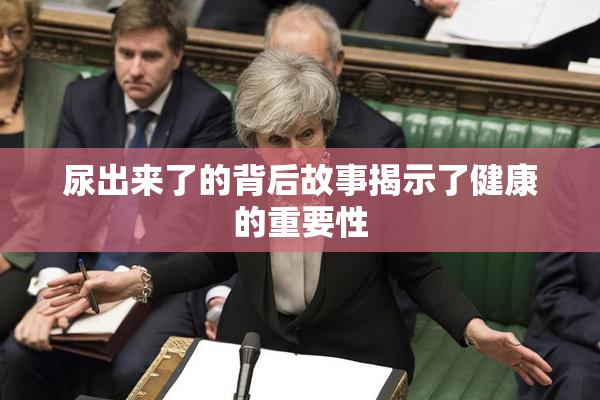 尿出来了的背后故事揭示了健康的重要性