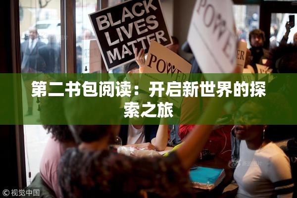 第二书包阅读：开启新世界的探索之旅