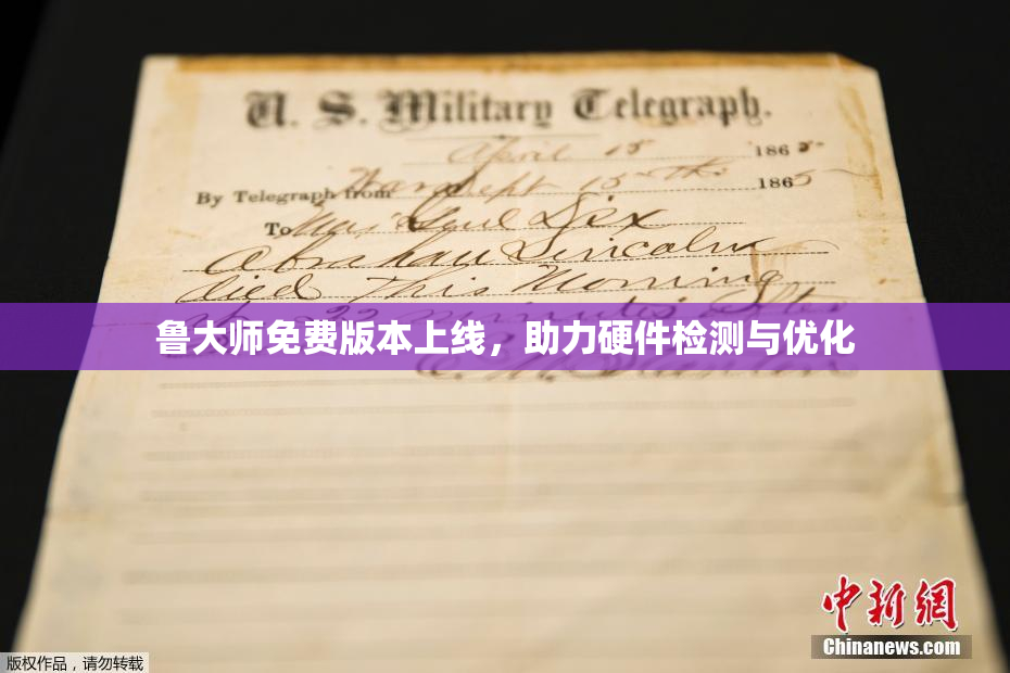 鲁大师免费版本上线，助力硬件检测与优化