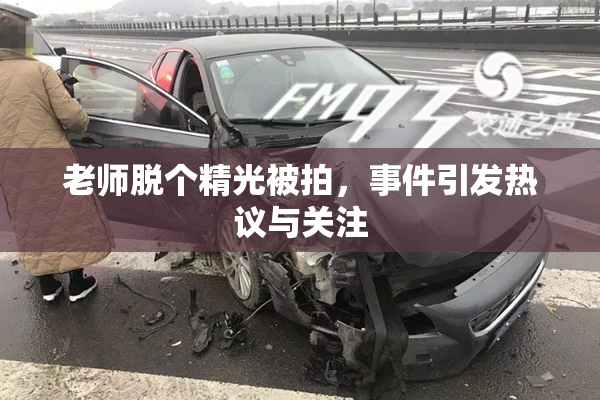 老师脱个精光被拍，事件引发热议与关注