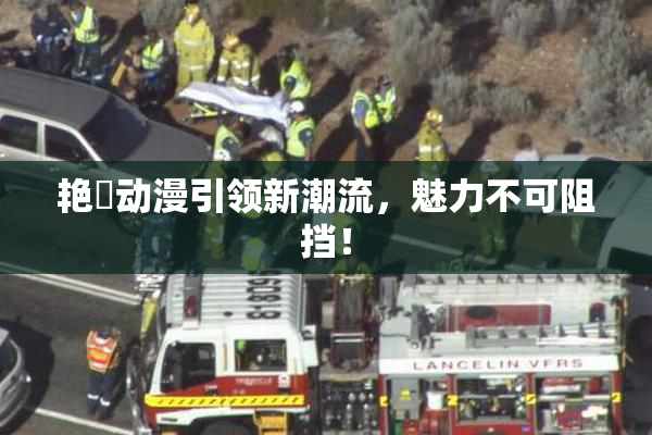 艳鉧动漫引领新潮流，魅力不可阻挡！