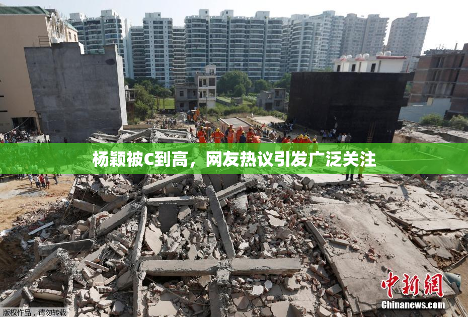 杨颖被C到高，网友热议引发广泛关注