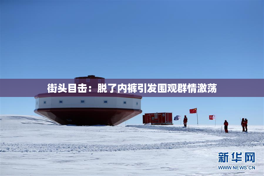 街头目击：脱了内裤引发围观群情激荡
