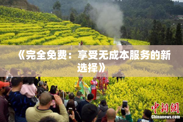 《完全免费：享受无成本服务的新选择》