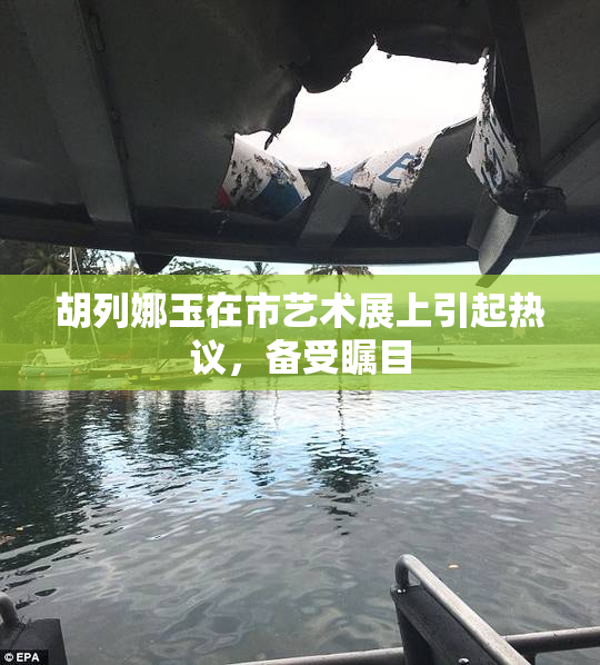 胡列娜玉在市艺术展上引起热议，备受瞩目