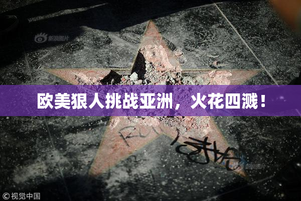 欧美狠人挑战亚洲，火花四溅！