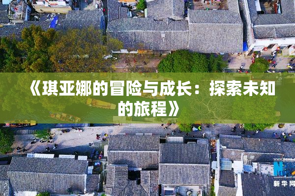 《琪亚娜的冒险与成长：探索未知的旅程》
