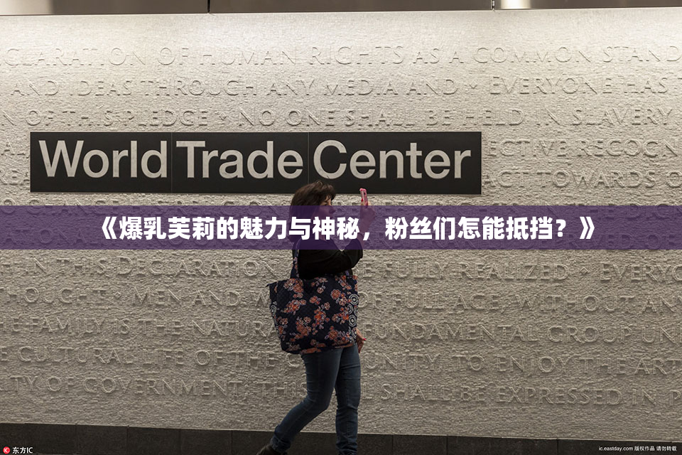 《爆乳芙莉的魅力与神秘，粉丝们怎能抵挡？》