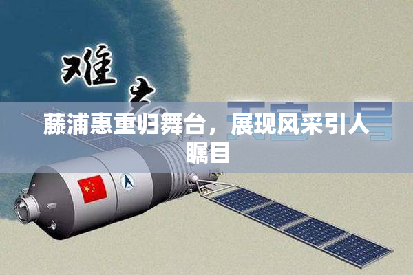 藤浦惠重归舞台，展现风采引人瞩目