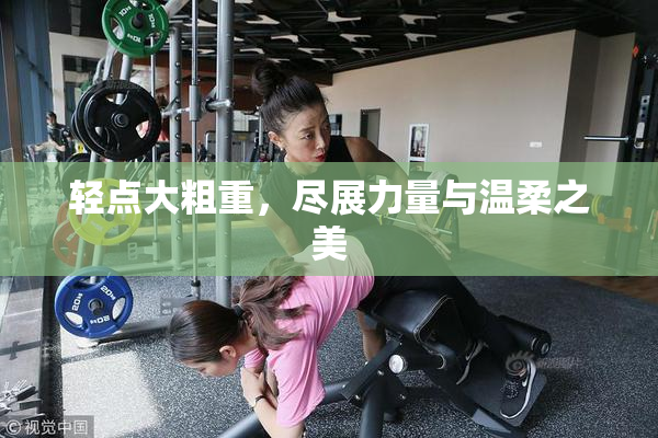 轻点大粗重，尽展力量与温柔之美