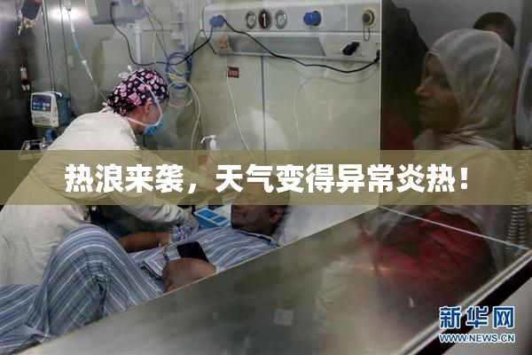 热浪来袭，天气变得异常炎热！