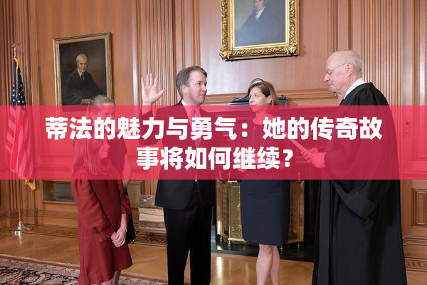 蒂法的魅力与勇气：她的传奇故事将如何继续？