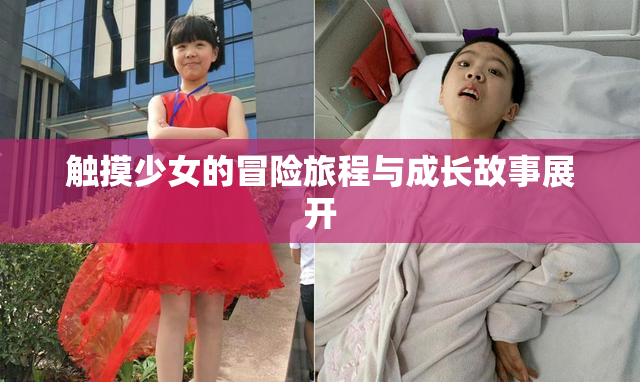 触摸少女的冒险旅程与成长故事展开