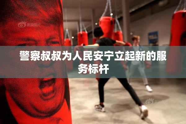 警察叔叔为人民安宁立起新的服务标杆