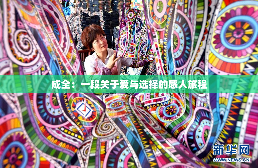 成全：一段关于爱与选择的感人旅程