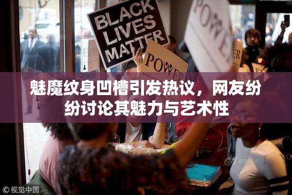 魅魔纹身凹槽引发热议，网友纷纷讨论其魅力与艺术性