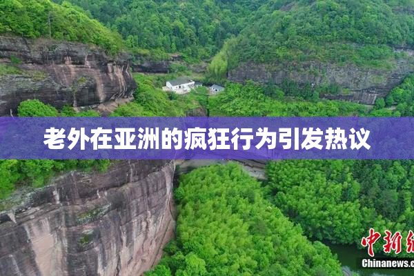 老外在亚洲的疯狂行为引发热议