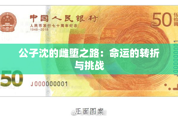 公子沈的雌堕之路：命运的转折与挑战