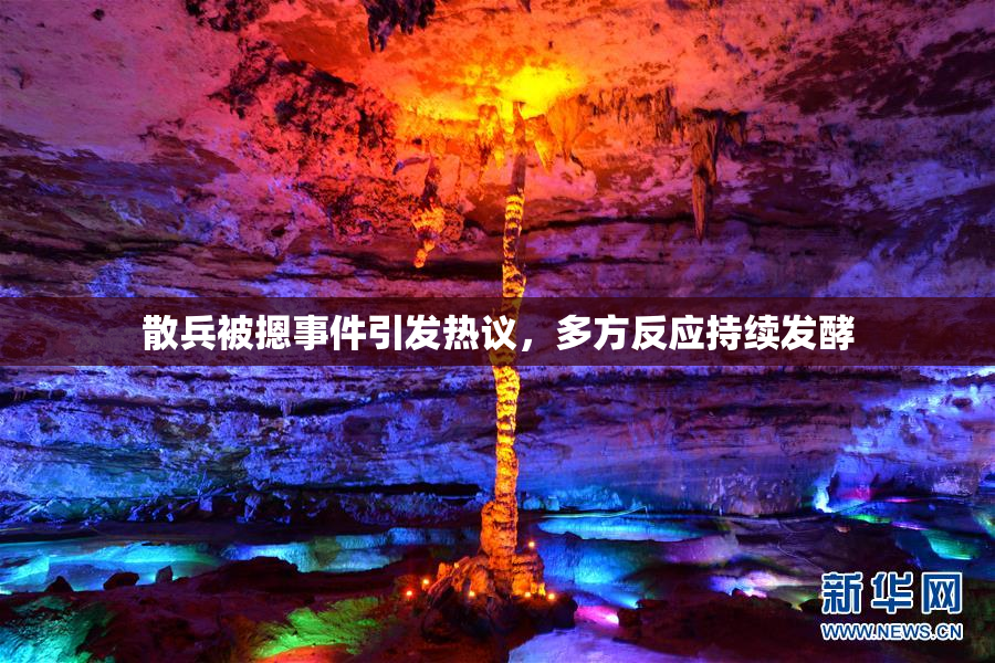 散兵被摁事件引发热议，多方反应持续发酵