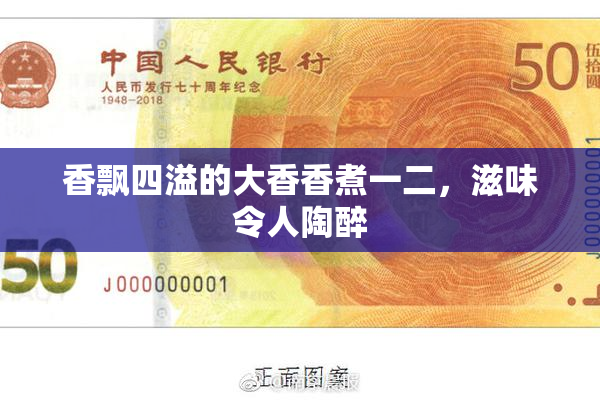 香飘四溢的大香香煮一二，滋味令人陶醉